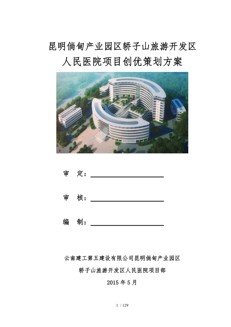 某旅游開發區人民醫院項目創優策劃方案